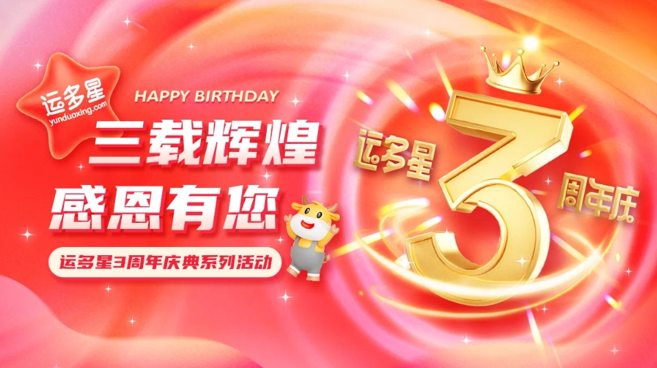 三载辉煌，感恩有您 I QG刮刮乐物流数字货运平台·运多星成立3周年