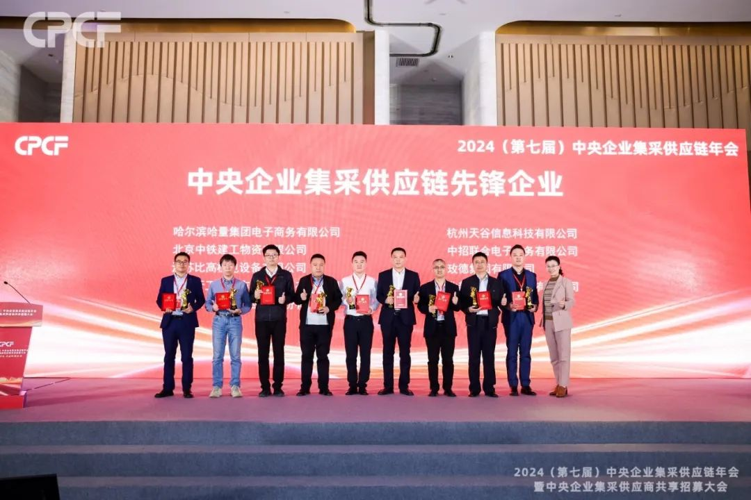喜报！QG刮刮乐荣获2024年度（CPCF）中央企业集采供应链年会先锋企业荣誉称号