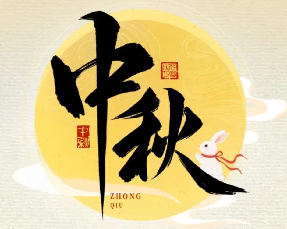 怡路相伴，月满共盈 | QG刮刮乐祝您节日快乐、阖家幸福