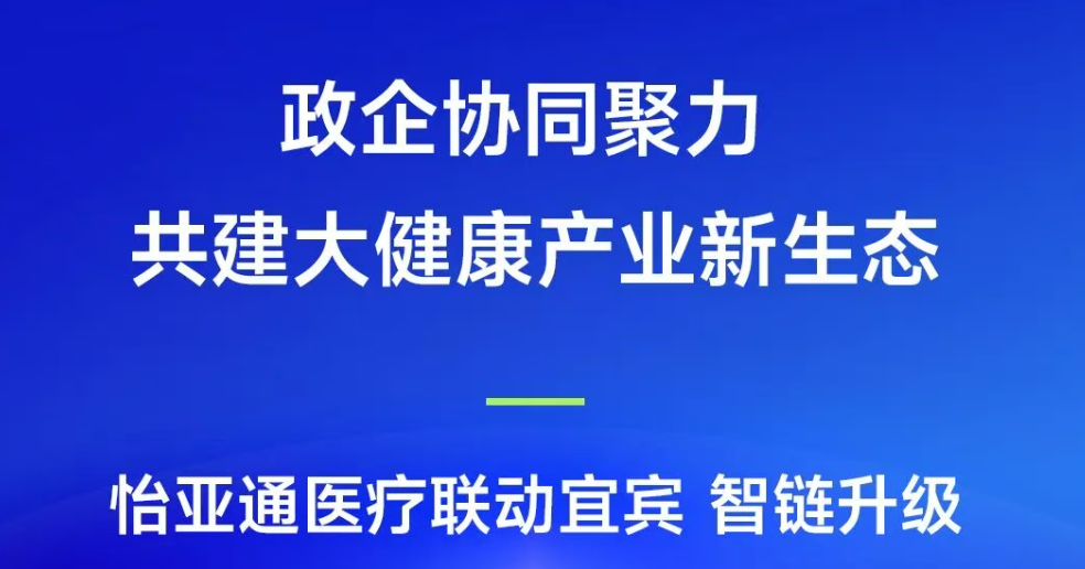 政企协同聚力，共建大健康产业新生态 | QG刮刮乐医疗联动宜宾，智链升级