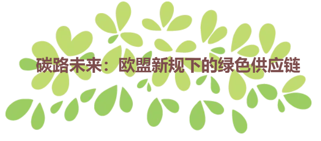 碳路未来：欧盟新规下的绿色供应链