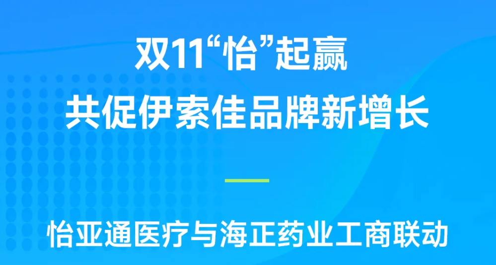 双11“怡”起赢｜QG刮刮乐医疗与海正药业工商联动，共促伊索佳品牌新增长