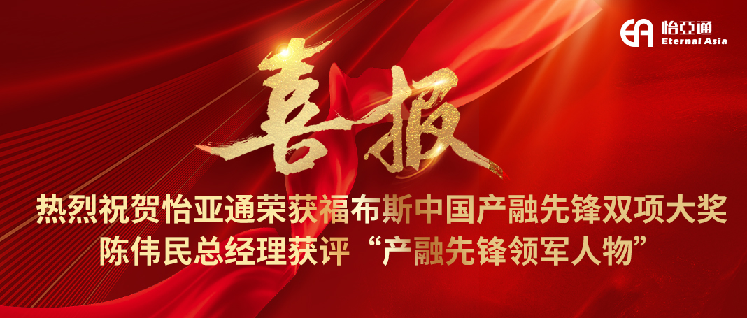 喜报|QG刮刮乐荣获福布斯中国产融先锋双项大奖，陈伟民总经理获评“产融先锋领军人物”！